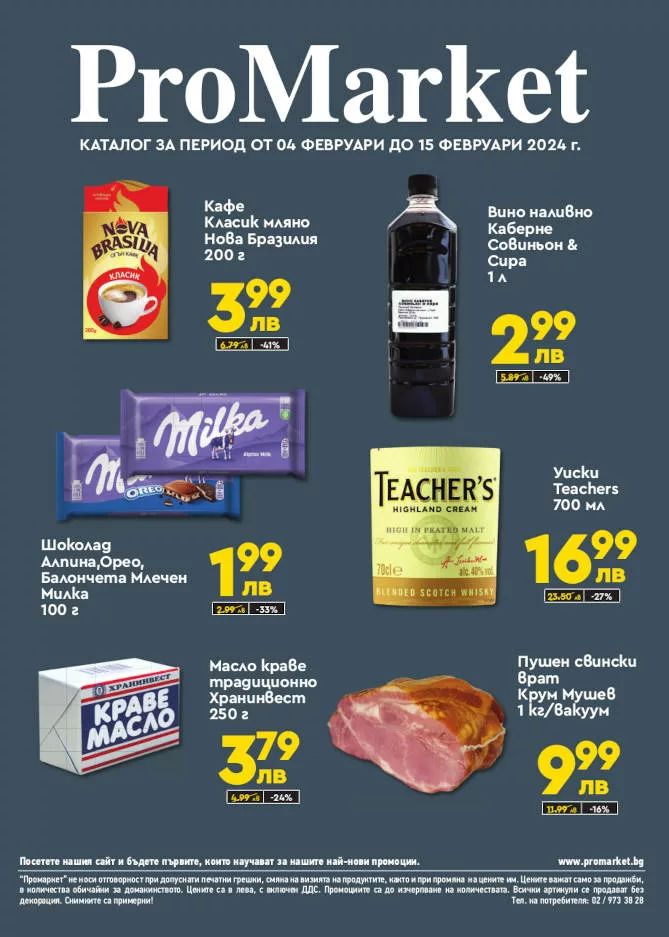 Актуална брошура – ProMarket