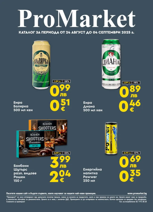 Брошура за периода 24.08. – 04.09.2025 г.