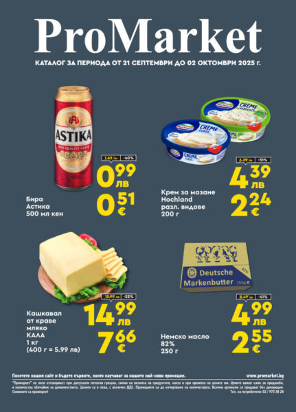 Брошура за периода 21.09. – 02.10.2025