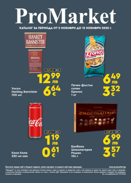 Брошура за периода 02.11. – 13.11.2025