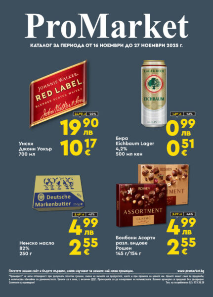 Брошура за периода 16.11. – 27.11.2025 г.