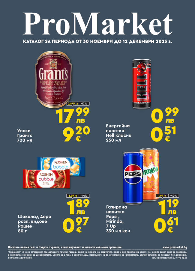 Брошура за периода 30.11. – 12.12.2025 г.