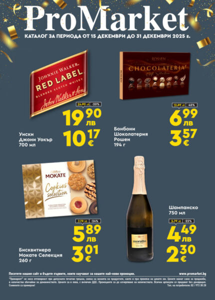 Брошура за периода 15.12. – 31.12.2025 г.