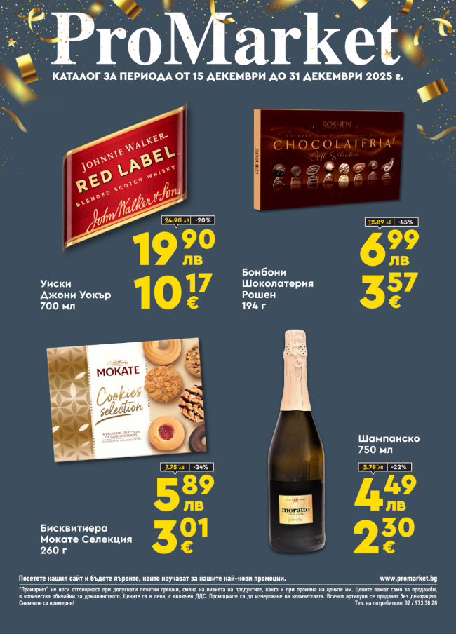 Брошура за периода 15.12. – 31.12.2025 г.