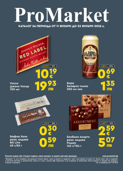 Брошура за периода 11.01. – 22.01.2026 г.