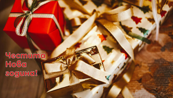 Честита 2026 година!
