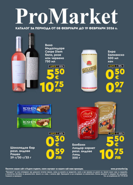Брошура за периода 08.02. – 19.02.2026 г.