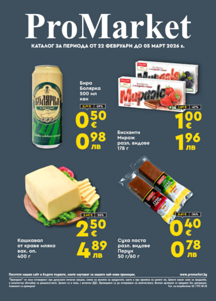 Брошура за периода 22.02. – 05.03.2026 г.