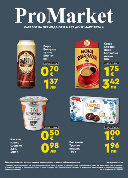 Брошура за периода 08.03. – 19.03.2026 г.