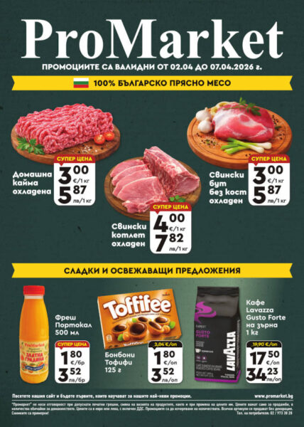 Брошура за периода 02.04. – 07.04.2026 г.
