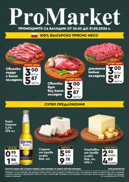 Листовка за периода 26.03. – 31.03.2026 г.