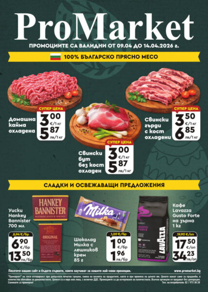 Брошура за периода 09.04. – 14.04.2026 г.