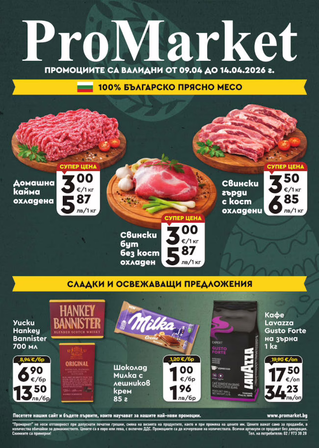 Брошура за периода 09.04. – 14.04.2026 г.