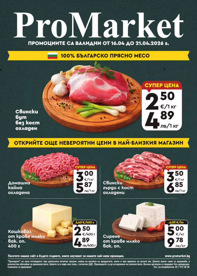 Брошура за периода 16.04. – 21.04.2026 г.