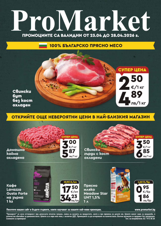 Брошура за периода 23.04. – 28.04.2026 г.