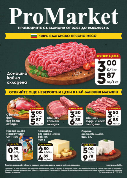 Брошура за периода 07.05. – 12.05.2026 г.