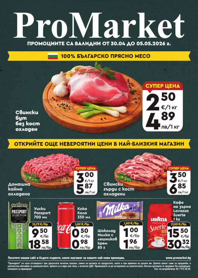 Брошура за периода 30.04. – 05.05.2026 г.