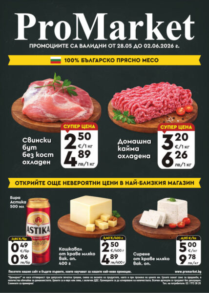 Брошура за периода 28.05. – 02.06.2026 г.