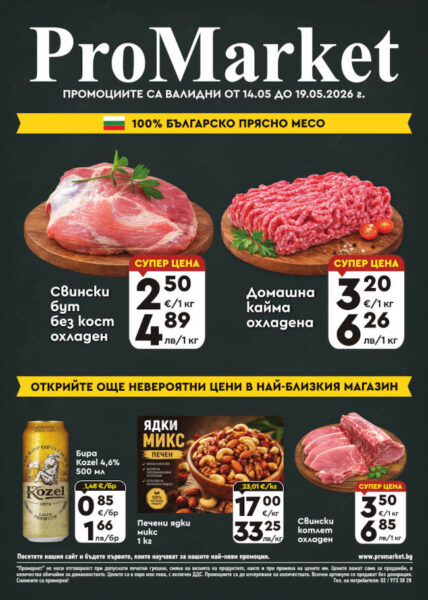Брошура на ПроМаркет за периода 14.05. – 19.05.2026 г.