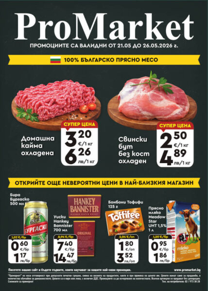 Брошура за периода 21.05. – 26.05.2026 г.