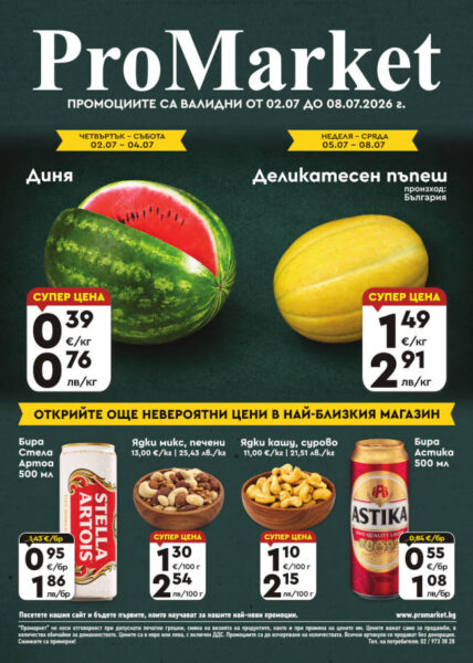 Брошура за периода 02.07. – 08.07.2026 г.