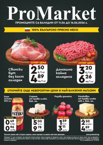 Брошура за периода 11.06. – 16.06.2026 г.