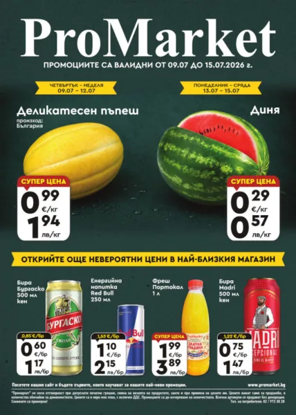 Брошура за периода 09.07. – 15.07.2026 г.