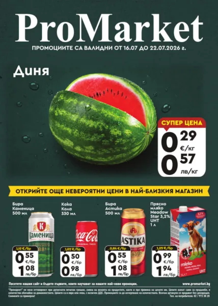 Брошура за периода 16.07. – 22.07.2026 г.