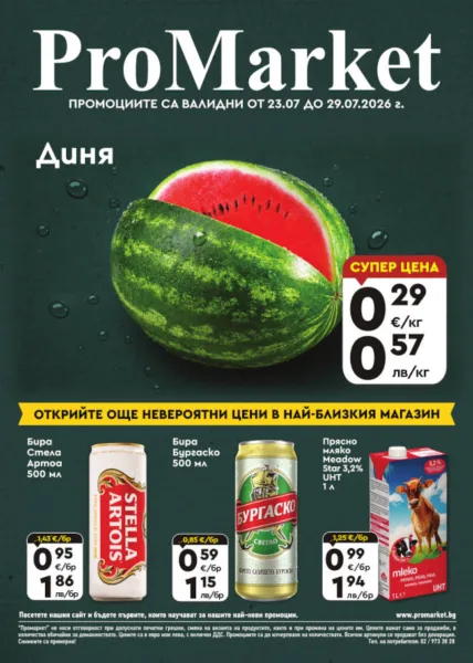 Брошура за периода 23.07. – 29.07.2026 г.