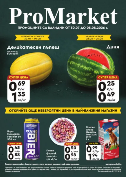 Брошура за периода 30.07. – 05.08.2026 г.