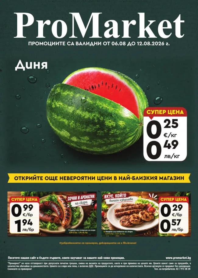 Брошура за периода 06.08. – 12.08.2026 г.