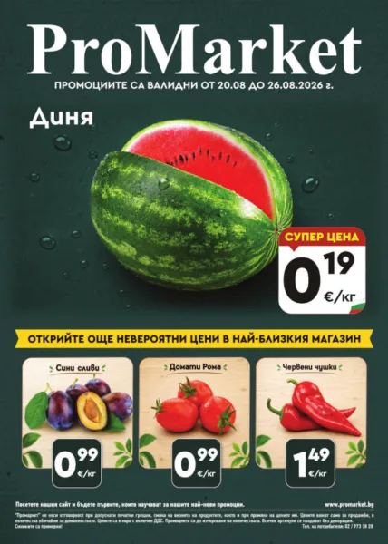 Брошура за периода 20.08. – 26.08.2026 г.