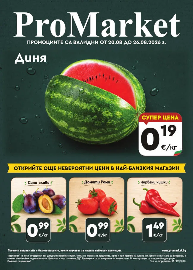 Брошура за периода 20.08. – 26.08.2026 г.