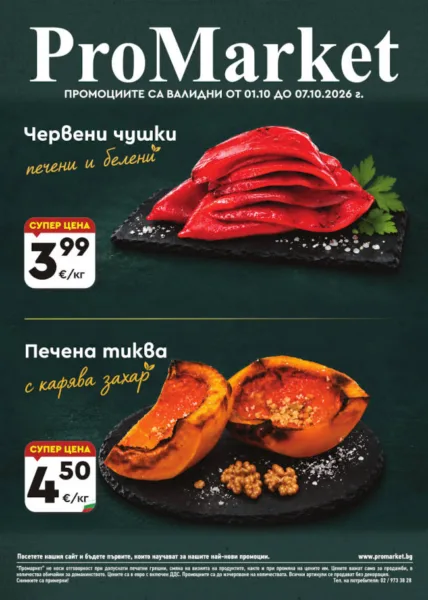 Брошура за периода 01.10. – 07.10.2026 г.
