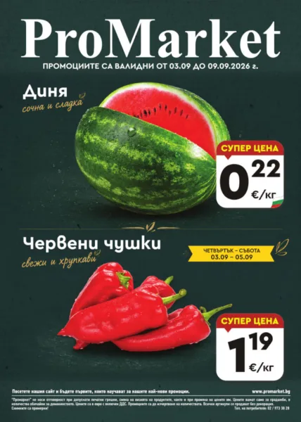 Брошура за периода 03.09. – 09.09.2026 г.