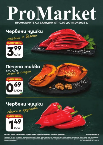 Брошура за периода 10.09. – 16.09.2026 г.