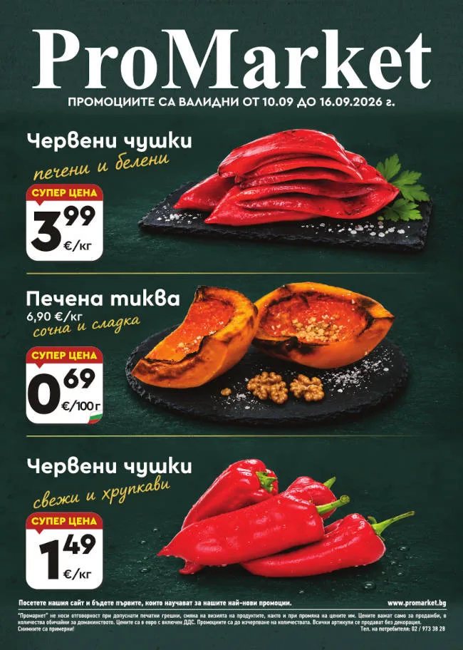Брошура за периода 10.09. – 16.09.2026 г.