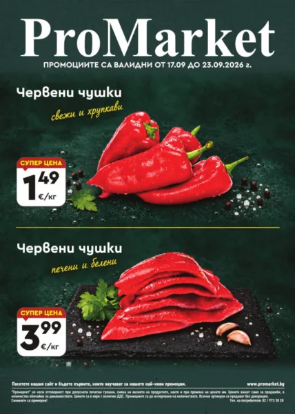 Брошура за периода 17.09. – 23.09.2026 г.
